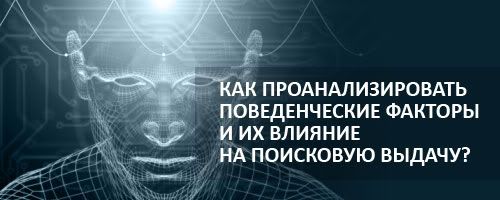 Как проанализировать поведенческие факторы и их влияние на поисковую выдачу?