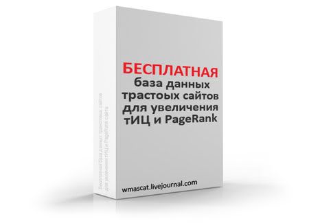 Бесплатная база данных трастовых сайтов