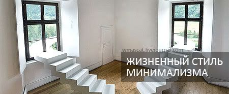 Жизненный стиль минимализма