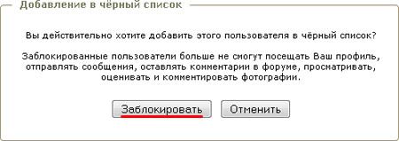 Подтверждение добавления человека в черный список в одноклассниках