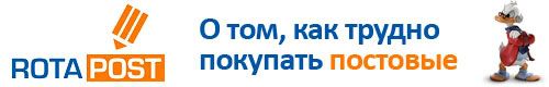 О том, как трудно покупать постовые в RotaPost