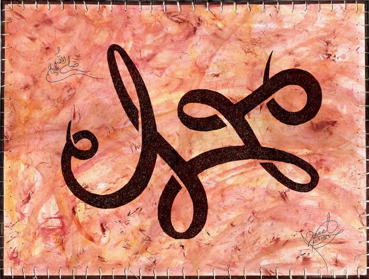 لوحات وصور لاسم النبي محمد