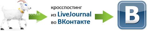 Кросспостинг из LiveJournal (ЖЖ) во ВКонтакте