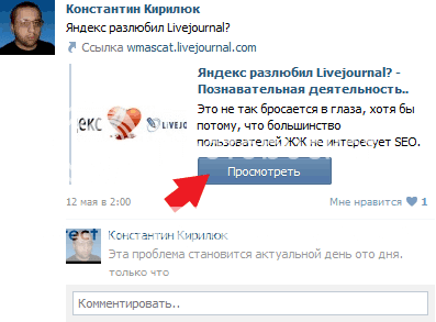 кнопка Просмотреть для заметок из ЖЖ во Вконтакте